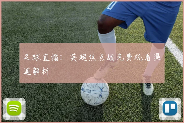 足球直播：英超焦点战免费观看渠道解析