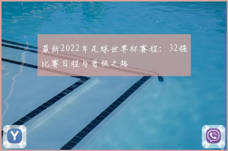 最新2022年足球世界杯赛程：32强比赛日程与晋级之路