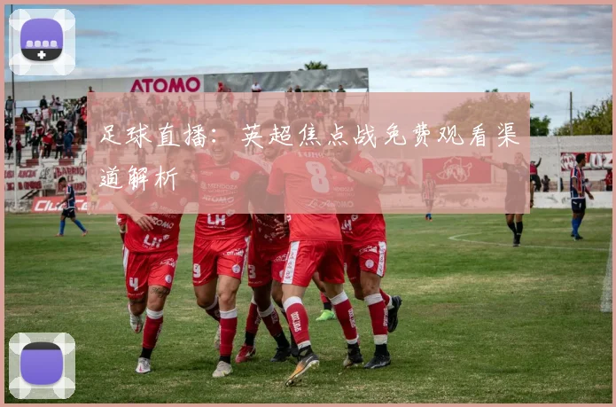 足球直播：英超焦点战免费观看渠道解析