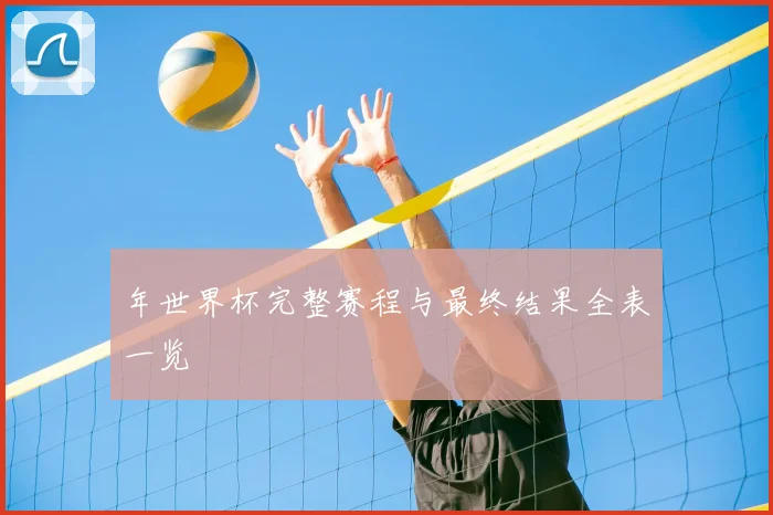 年世界杯完整赛程与最终结果全表一览