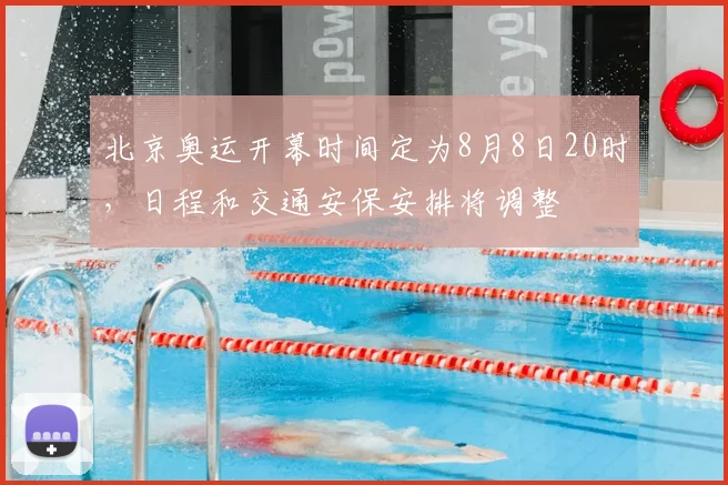 北京奥运开幕时间定为8月8日20时，日程和交通安保安排将调整