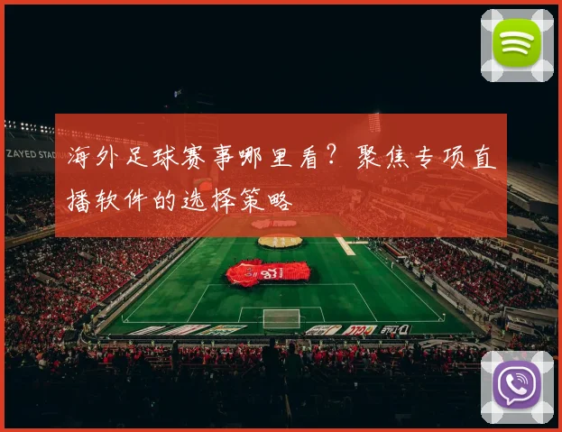 海外足球赛事哪里看？聚焦专项直播软件的选择策略