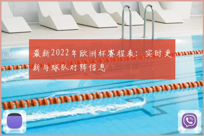 最新2022年欧洲杯赛程表：实时更新与球队对阵信息