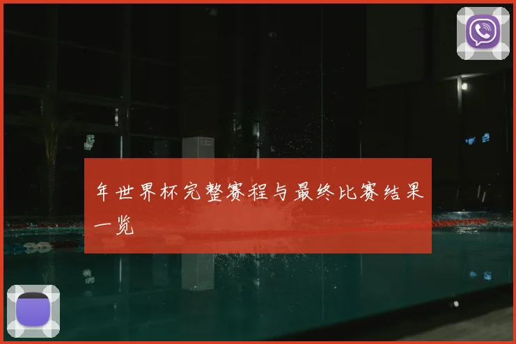 年世界杯完整赛程与最终比赛结果一览