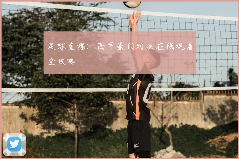 足球直播：西甲豪门对决在线观看全攻略