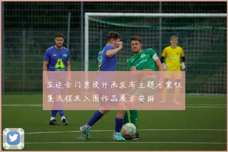 亚运会门票设计画发布主题方案征集流程及入围作品展示安排