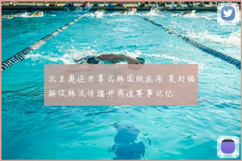 北京奥运开幕式韩国版发布 复刻编排促韩流传播并再造赛事记忆