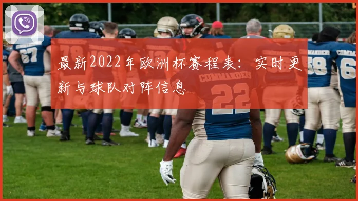 最新2022年欧洲杯赛程表：实时更新与球队对阵信息