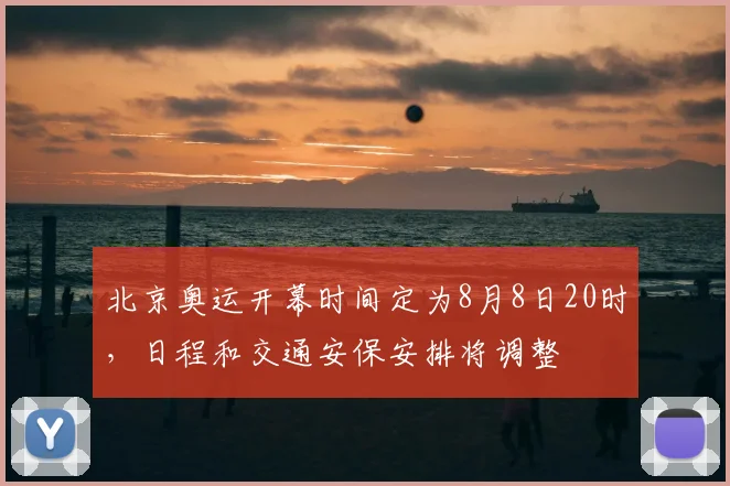 北京奥运开幕时间定为8月8日20时，日程和交通安保安排将调整