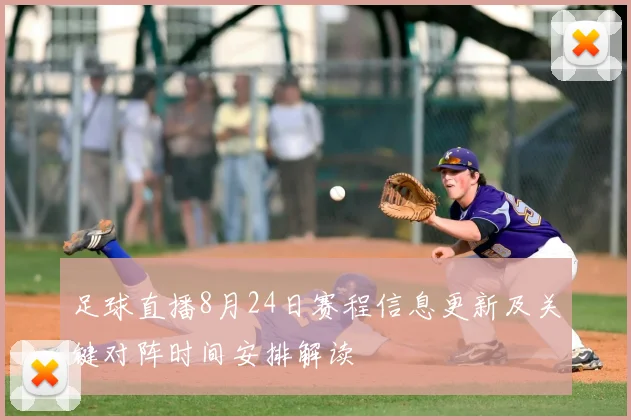 足球直播8月24日赛程信息更新及关键对阵时间安排解读
