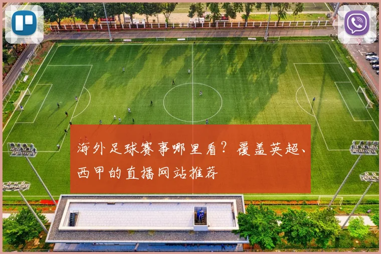 海外足球赛事哪里看？覆盖英超、西甲的直播网站推荐